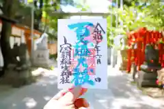 空鞘稲生神社の御朱印