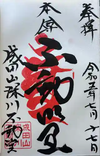 成田山深川不動堂（新勝寺東京別院）(東京都)