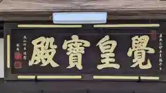 福源寺(三重県)