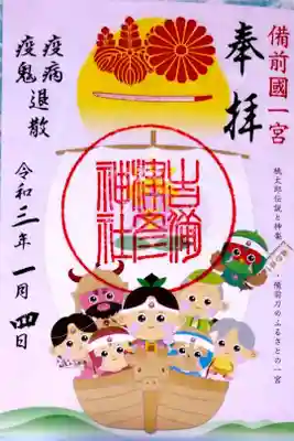 吉備津彦神社 令和3年 お正月限定御朱印
桃太郎御一行が宝船に乗って門出に出発 めでたい御朱印です