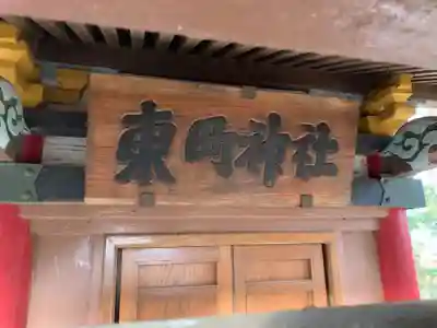 東町神社(千葉県)