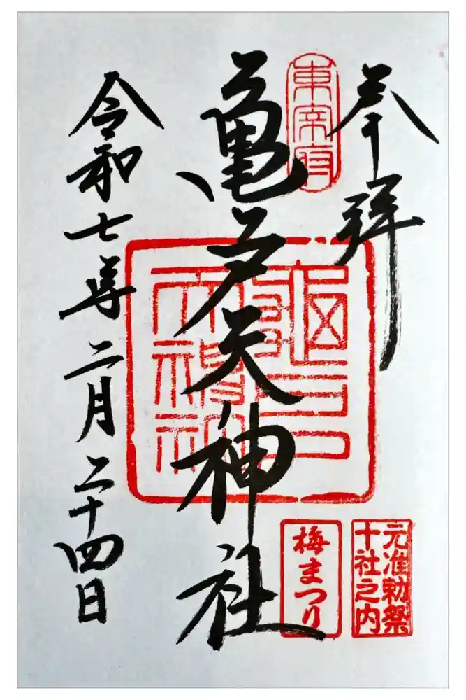 亀戸天神社の御朱印