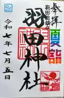 羽田神社(東京都)