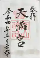 岡山神社の御朱印