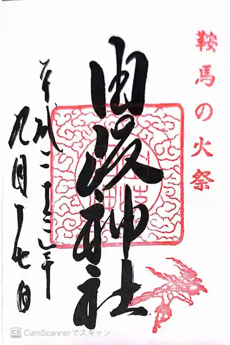 由岐神社の御朱印