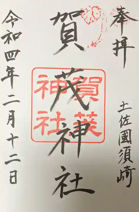 賀茂神社の御朱印