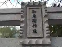 加恵瑠神社(岐阜県)