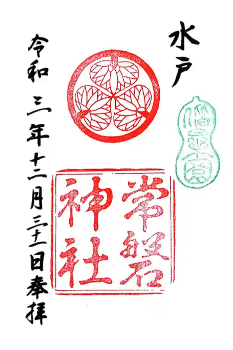 常磐神社の御朱印
