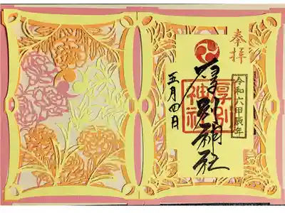 三社巡拝　花手水切り絵御朱印