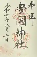 豊国神社 (広島県)