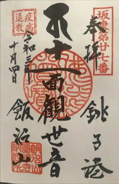 飯沼山 圓福寺の御朱印