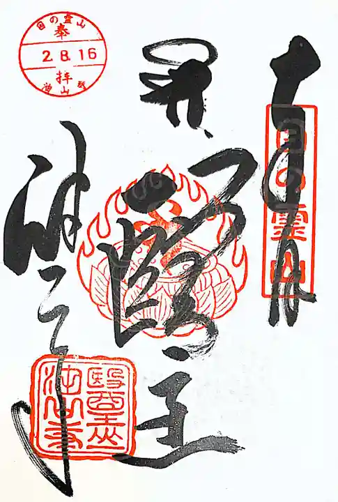 目の霊山 油山寺の御朱印