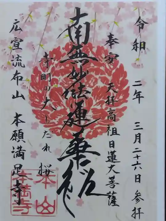 本満寺(本願満足寺)の御朱印