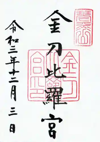 金刀比羅宮の御朱印
