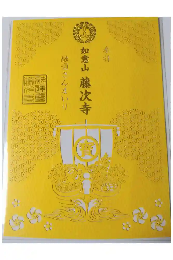 藤次寺の御朱印