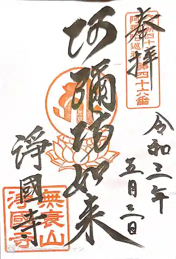 浄國寺(浄国寺)の御朱印 2021年05月