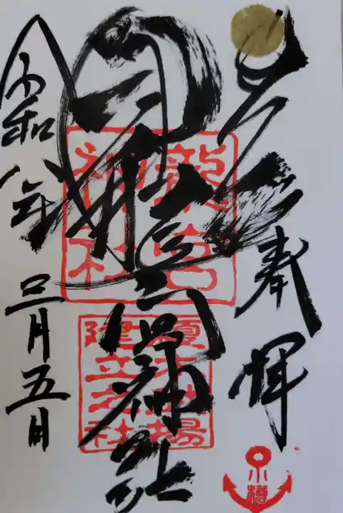 龍宮神社の御朱印