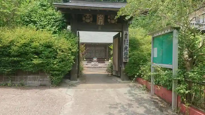 光福寺の山門・神門