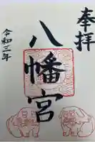 八幡宮の御朱印