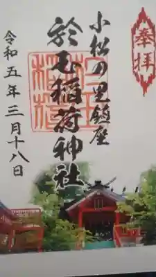 於玉稲荷神社の御朱印