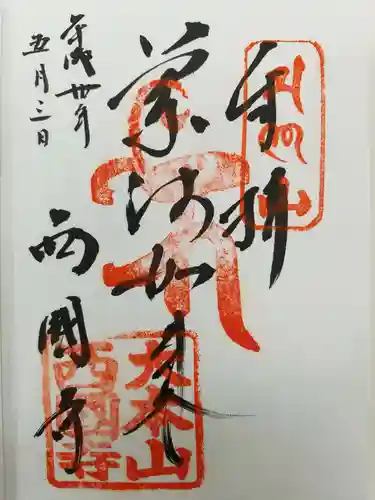 西国寺の御朱印