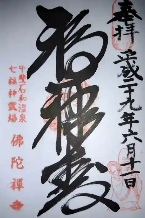 佛陀禅寺(佛陀寺)の御朱印