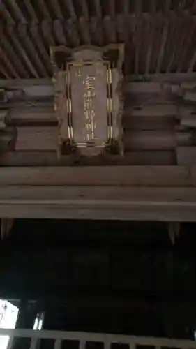 室山熊野神社のその他建物