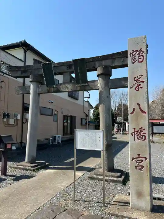 鶴峯八幡宮(茨城県)