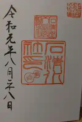 摂社*石清水神社