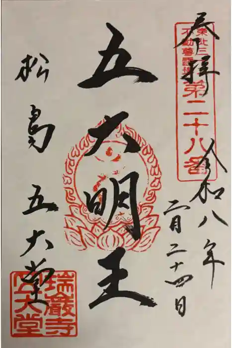 瑞巌寺五大堂の御朱印