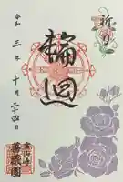 霊山寺の御朱印