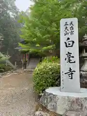 天台宗 五大山 白毫寺(兵庫県)