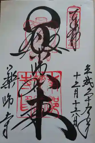 薬師寺の御朱印