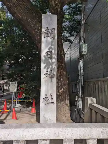 朝日神社(愛知県)