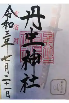 真田幸村 刀奉納 限定御朱印