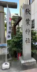 秋葉神社の建物その他