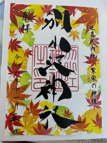 別小江神社の御朱印