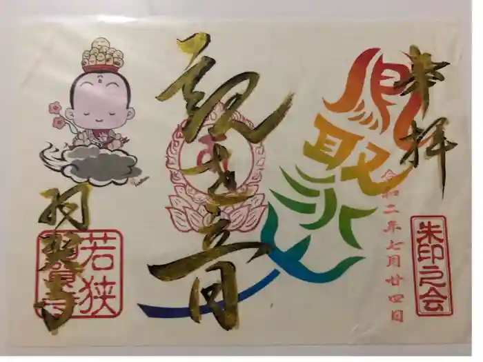 羽賀寺の御朱印