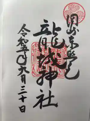 龍城神社(愛知県)