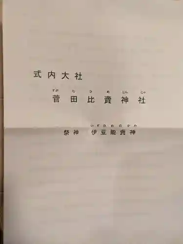 菅田比賣神社(奈良県)