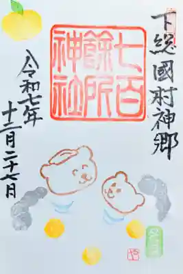 令和7年 月替り御朱印 12月　　　　　　　　　　　　　　　
『いい湯だな』　　　　　　　　　　　　　　　　　　　　　
初穂料 500円