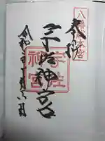 宇佐神宮の御朱印