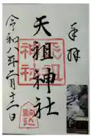 駒込天祖神社の御朱印