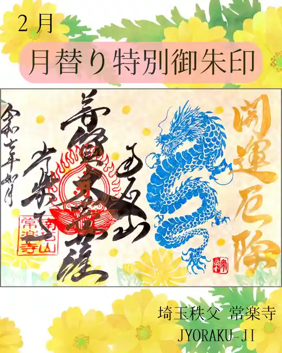 【公式】龍門院常楽寺(秩父札所十一番)の御朱印
