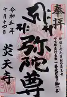 炎天寺の御朱印