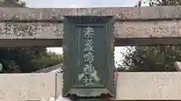 素盞嗚神社(奈良県)
