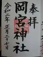 岡宮神社の御朱印