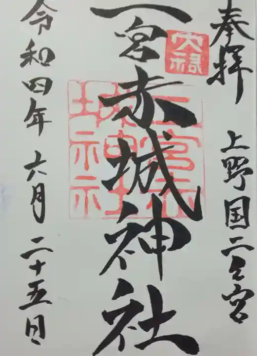 二宮赤城神社の御朱印