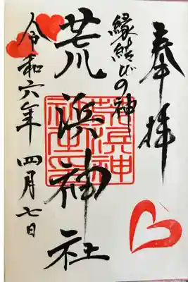 荒浜神社（新倉富士浅間神社境内社）の御朱印