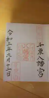 千栗八幡宮の御朱印